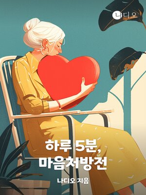 cover image of 마음처방전